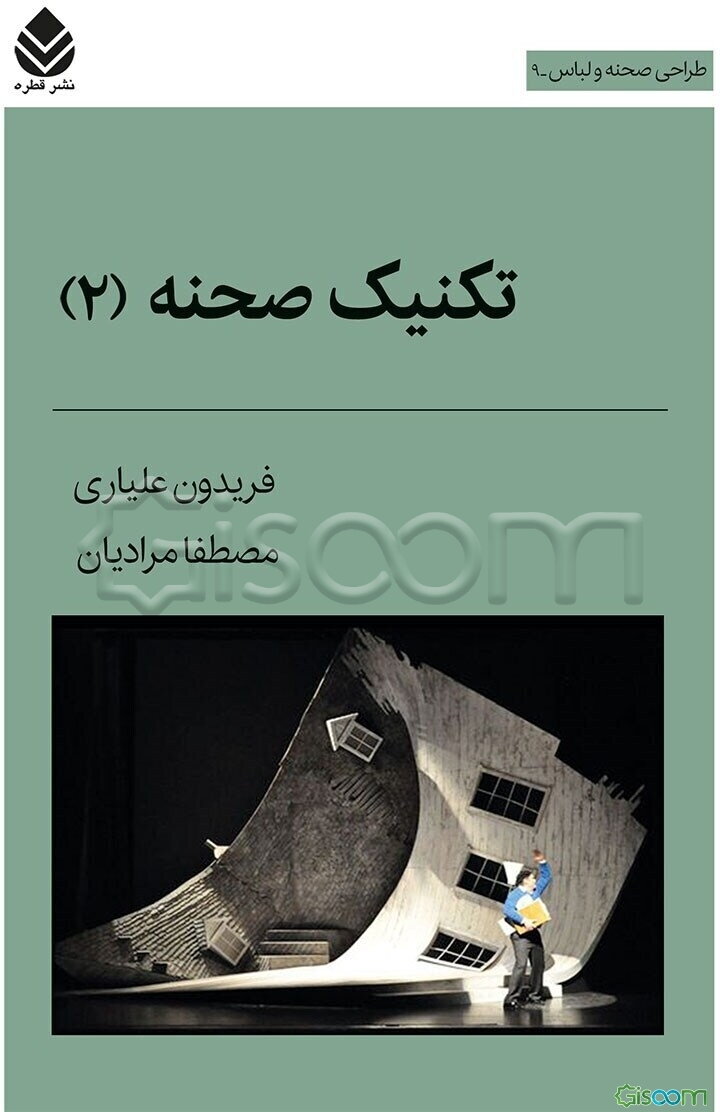 ‏‫تکنیک صحنه (2)‮‬