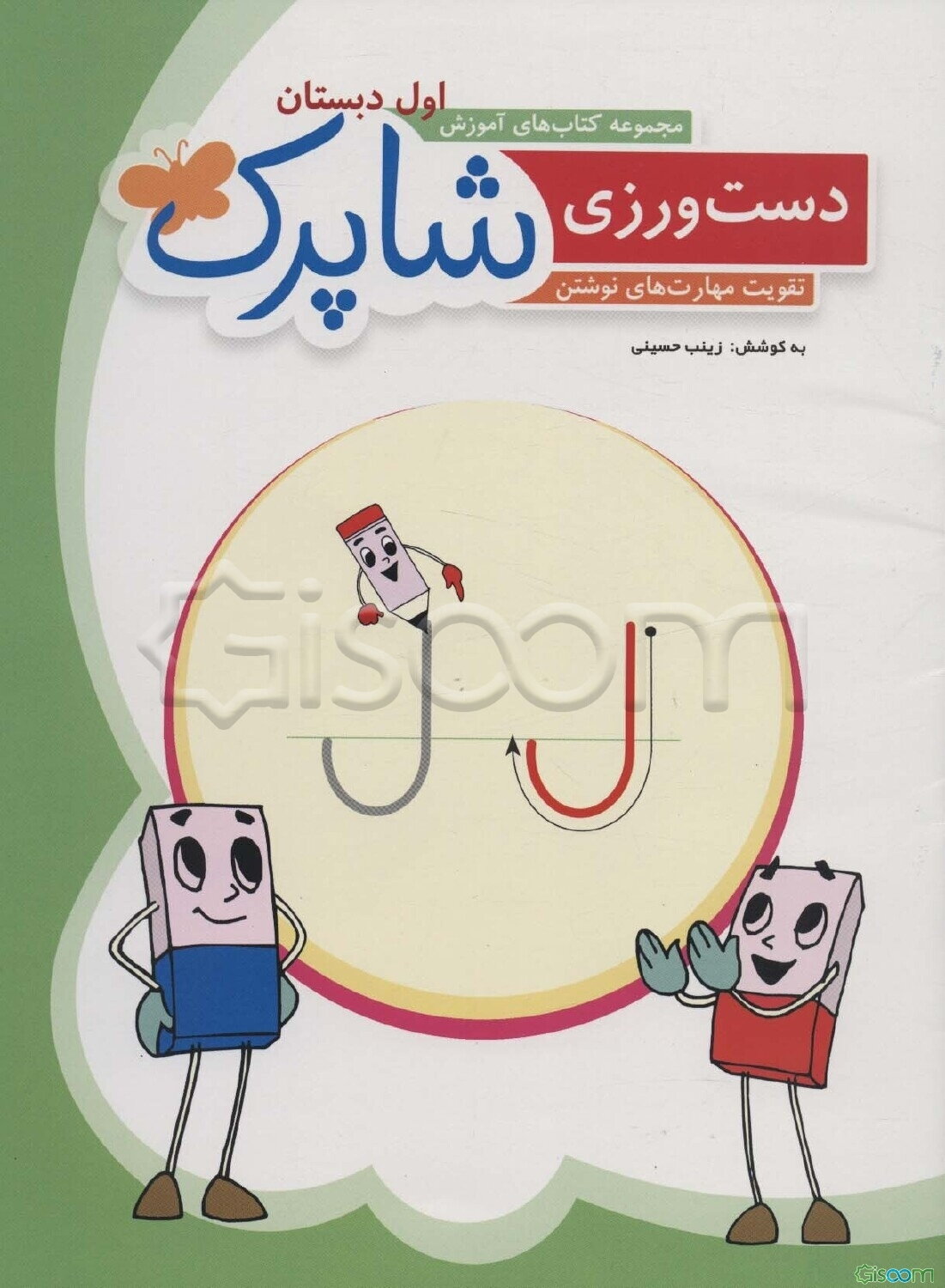 دست‌ورزی شاپرک: تقویت مهارت‌های نوشتن الفبای فارسی