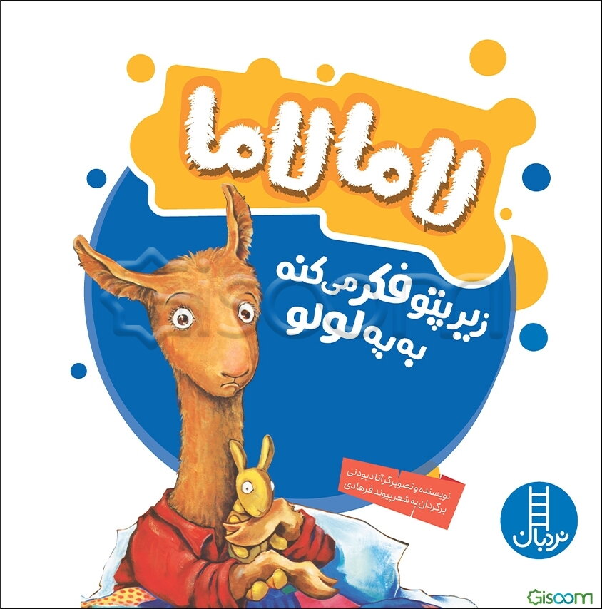 لاما لاما زیر پتو فکر می‌کنه به یه لولو