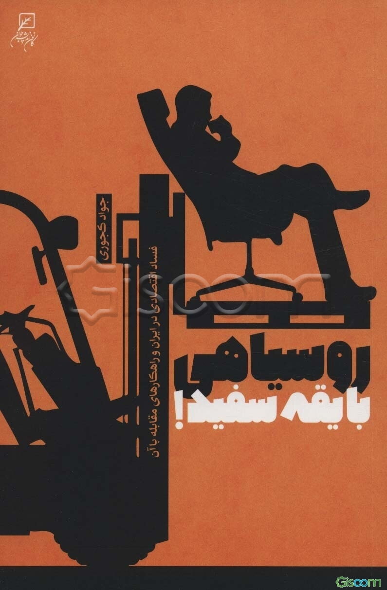 روسیاهی با یقه سفید: فساد اقتصادی در ایران و راهکارهای مقابله با آن