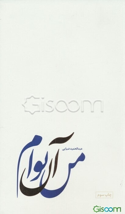 من آن توام: سی‌پاره‌ی گم‌شده از مصحف تنهایی شمس و مولانا