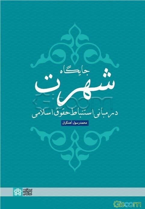 جایگاه شهرت در مبانی استنباط حقوق اسلامی