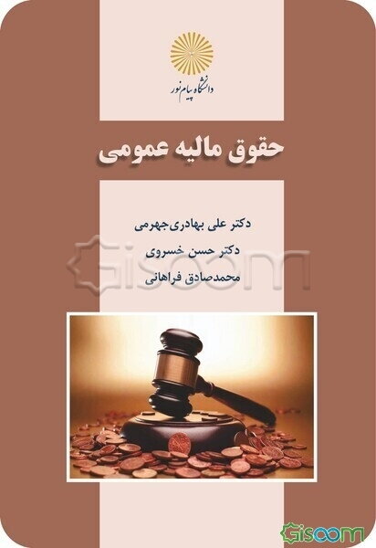 حقوق مالیه عمومی
