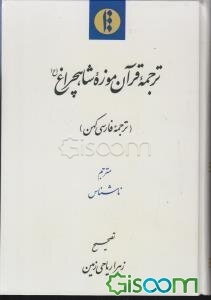 ترجمه‌ی قرآن موزه‌ی شاهچراغ (ع) (ترجمه‌ی فارسی کهن)