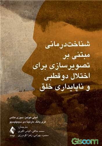 شناخت‌درمانی مبتنی بر تصویرسازی برای اختلال دوقطبی و ناپایداری خلق