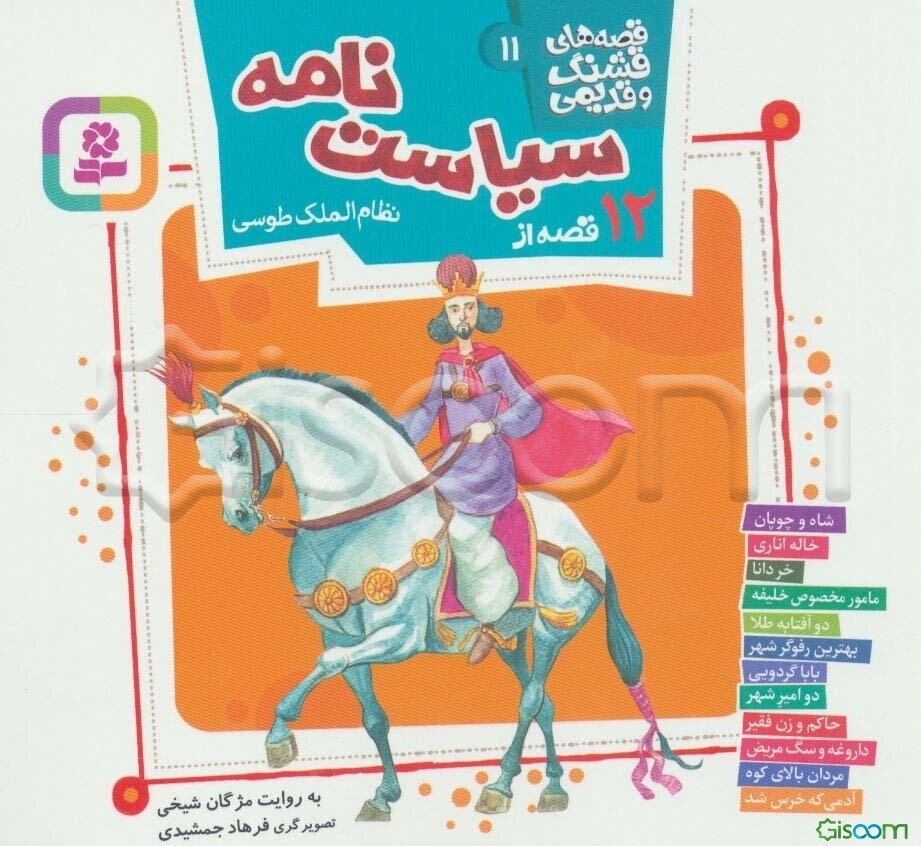12 قصه از سیاست‌نامه‌ی نظام‌الملک طوسی