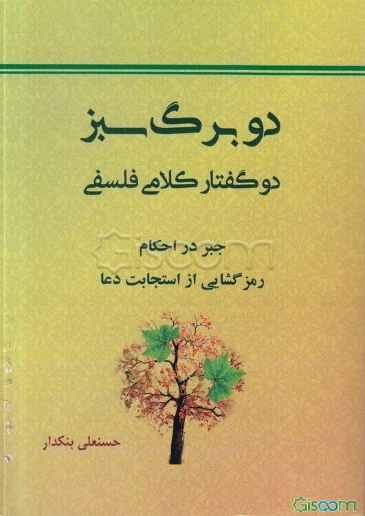 دو برگ سبز: جبر در احکام، رمزگشایی از استجابت دعا
