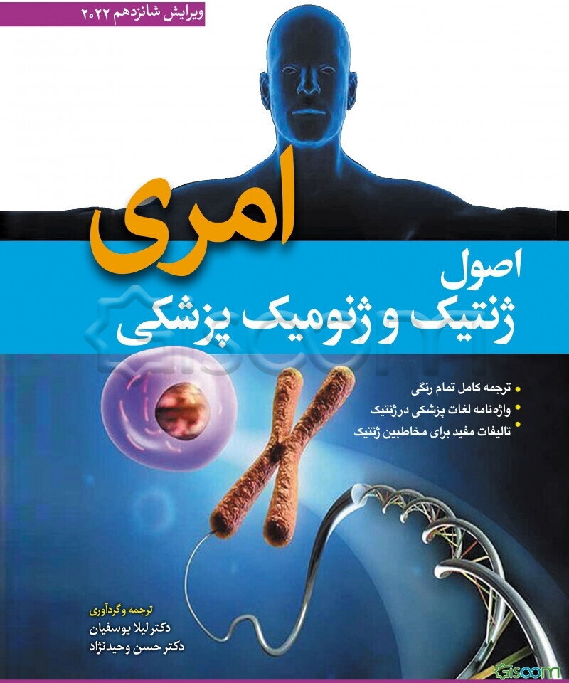 اصول ژنتیک و ژنومیک پزشکی امری ...