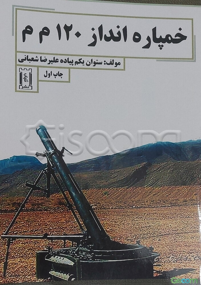 خمپاره‌انداز 120 م‌م