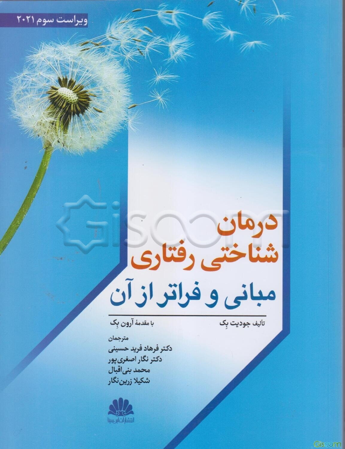درمان‌‌ شناختی رفتاری: مبانی و فراتر از آن