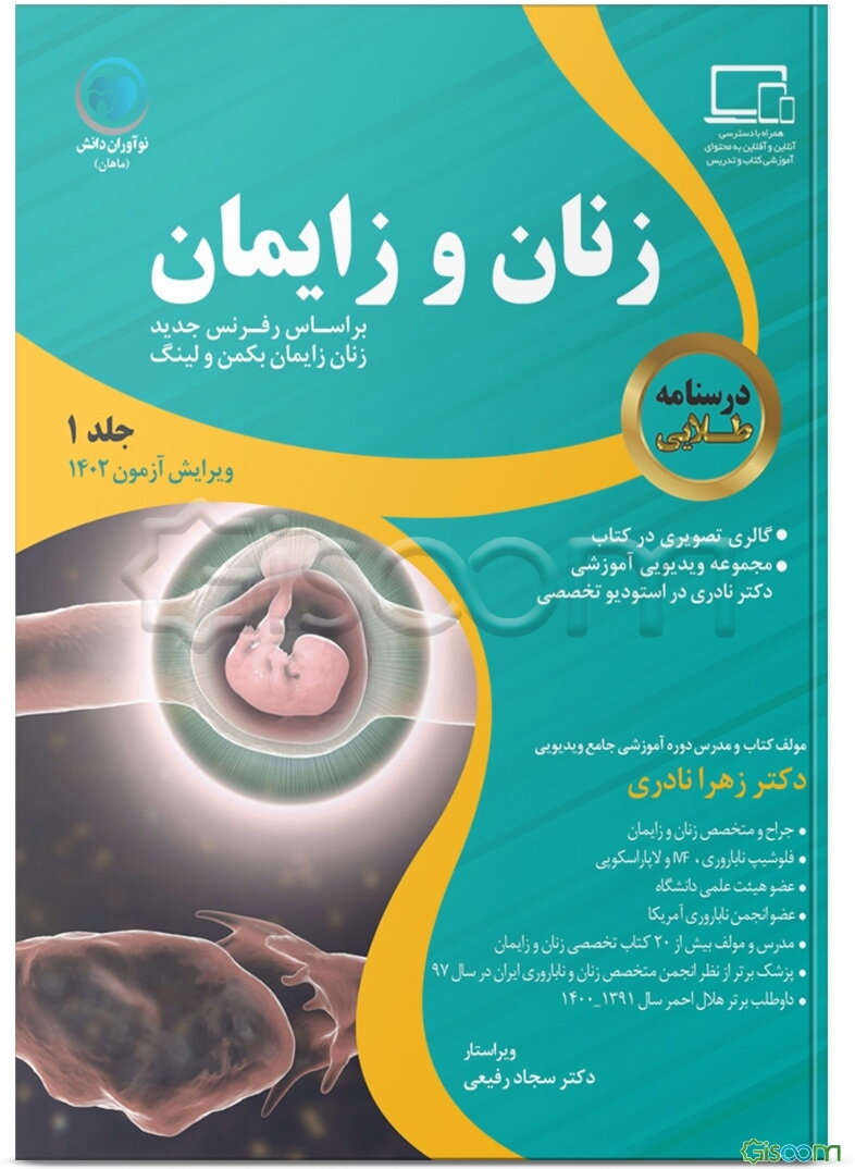 درسنامه طلایی زنان و زایمان (جلد 1)