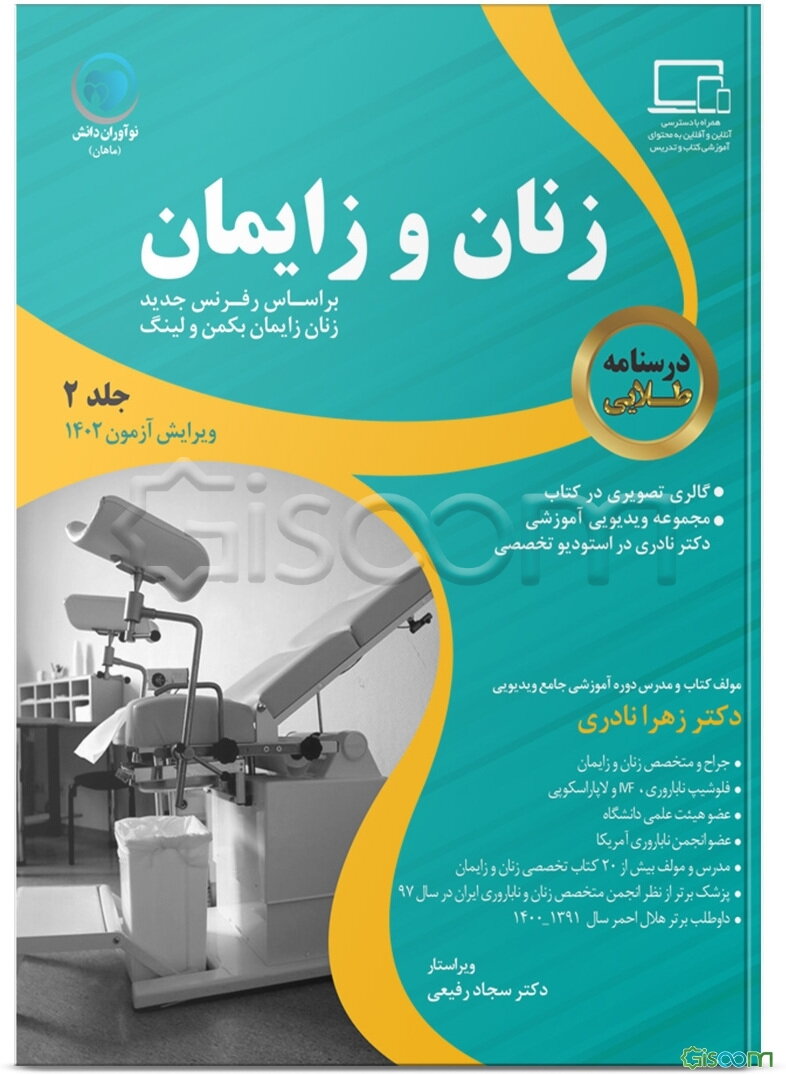 درسنامه طلایی زنان و زایمان (جلد 2)