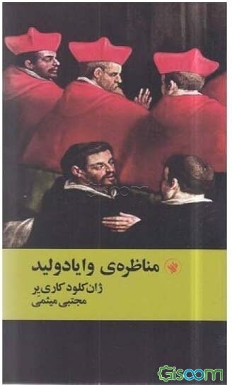 مناظره‌ی وایادولید
