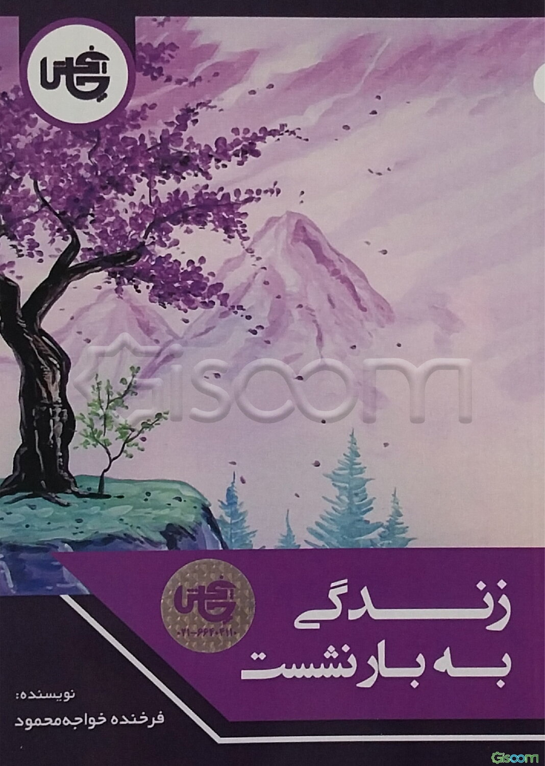 زندگی به بار نشست