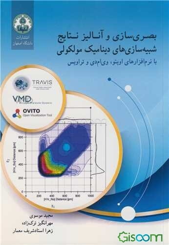 بصری‌سازی و آنالیز نتایج شبیه‌سازی‌های دینامیک مولکولی: با نرم‌افزارهای اویتو، وی‌ام‌دی و تراویس