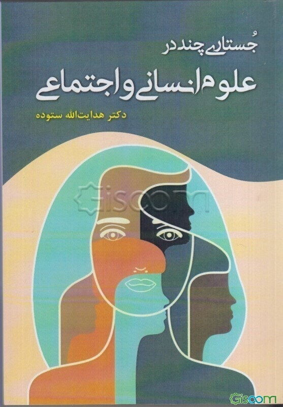 جستاری چند در علوم انسانی و اجتماعی