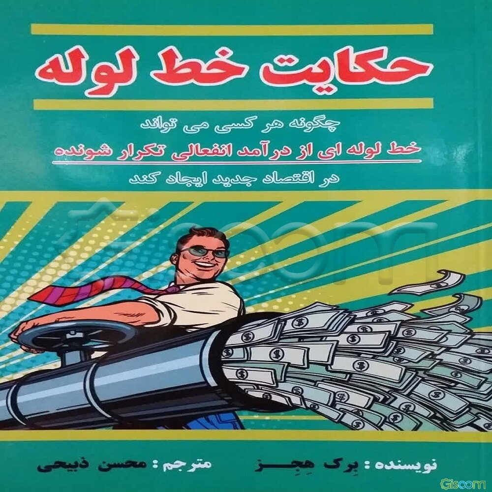 حکایت خط لوله: چگونه هر کسی می‌تواند خط لوله‌ای از درآمد انفعالی تکرارشونده در اقتصاد جدید ایجاد کند