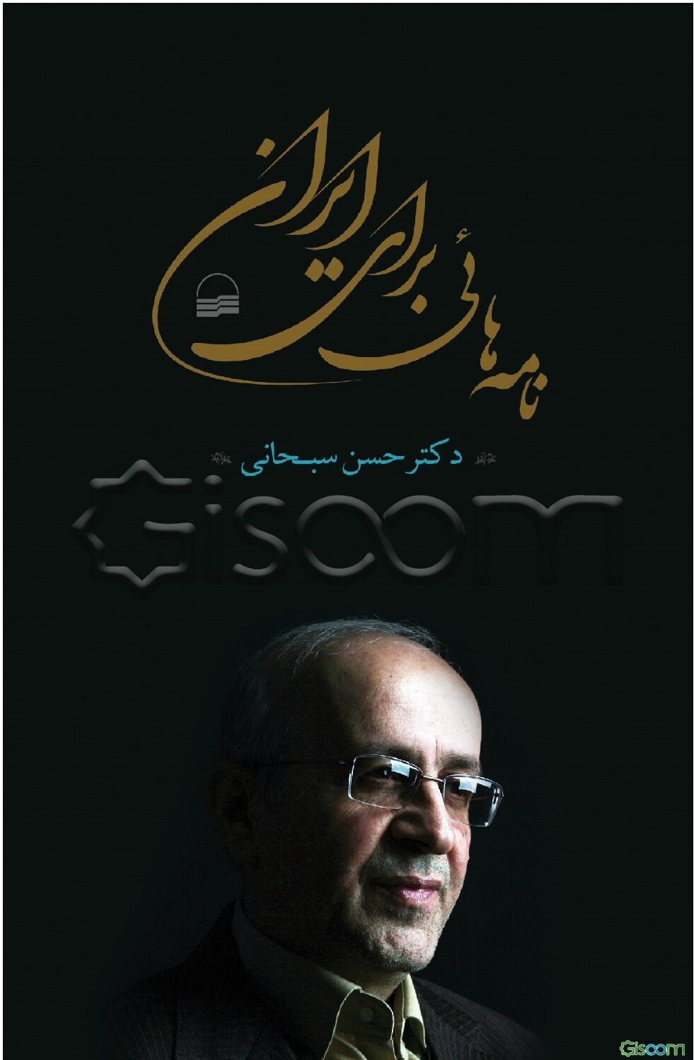 نامه‌هایی برای ایران