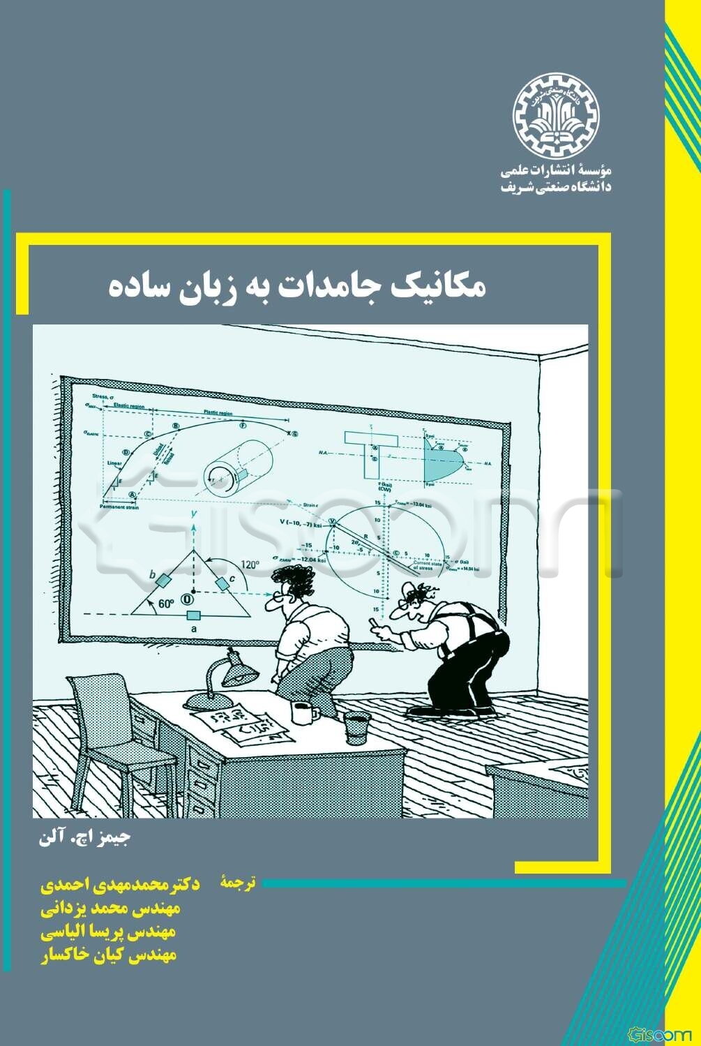 مکانیک جامدات به زبان ساده