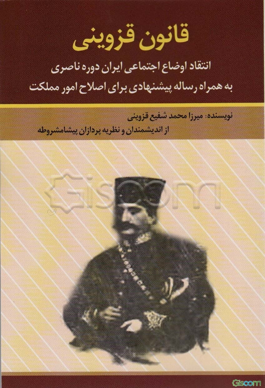 قانون قزوینی: انتقاد اوضاع اجتماعی ایران دوره ناصری‌ به همراه رساله پیشنهادی برای اصلاح امور مملکت