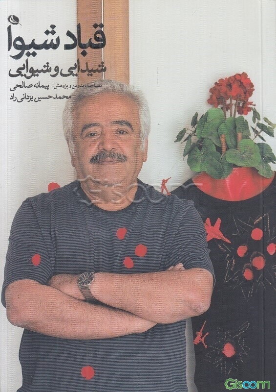 شیدایی و شیوایی گفت و گو با استاد قباد شیوا