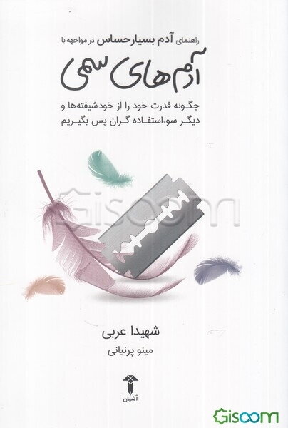 راهنمای آدم بسیار حساس در مواجهه با آدم‌های سمی: چگونه قدرت خود را از خودشیفته‌ها و دیگر سوءاستفاده‌گران پس بگیریم