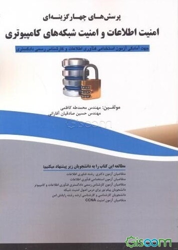 پرسش‌های چهارگزینه‌ای امنیت اطلاعات و امنیت شبکه‌های کامپیوتری جهت آمادگی آزمون استخدامی فن‌آوری اطلاعات و کارشناس رسمی دادگستری