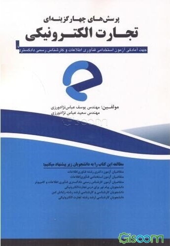 پرسش‌های چهارگزینه‌ای تجارت الکترونیکی جهت آمادگی آزمون استخدامی فن‌آوری اطلاعات و کارشناس رسمی دادگستری