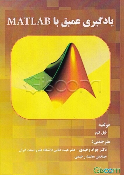 یادگیری عمیق با MATLAB