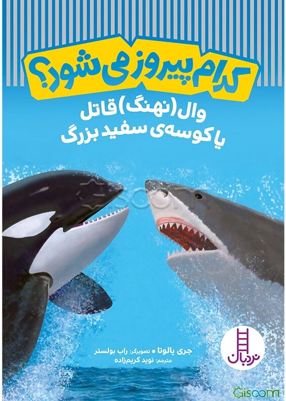 وال (نهنگ) قاتل یا کوسه‌ی سفید بزرگ