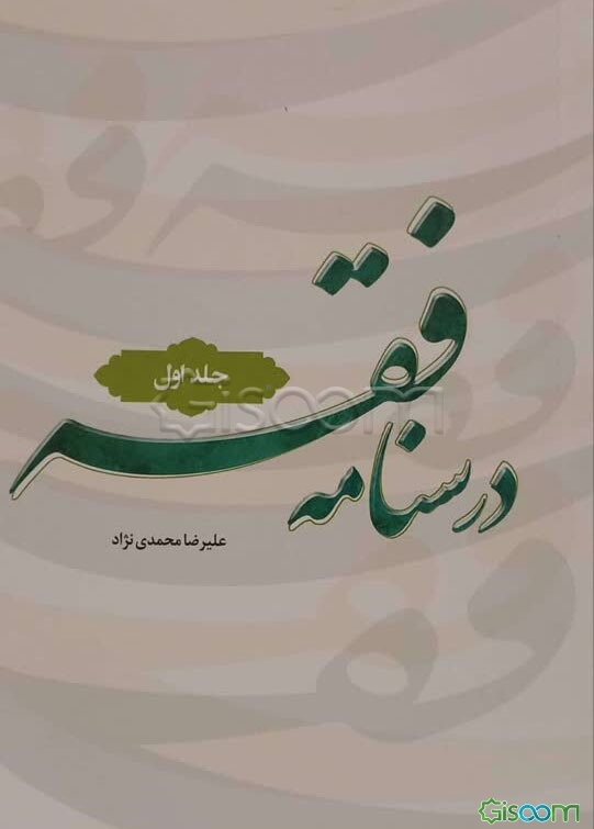 درسنامه فقه (جلد 1)
