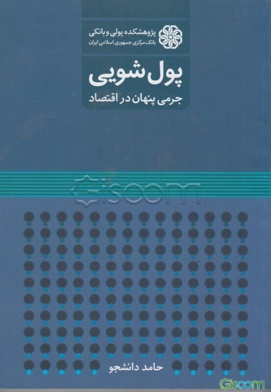 پول‌شویی: جرمی پنهان در اقتصاد