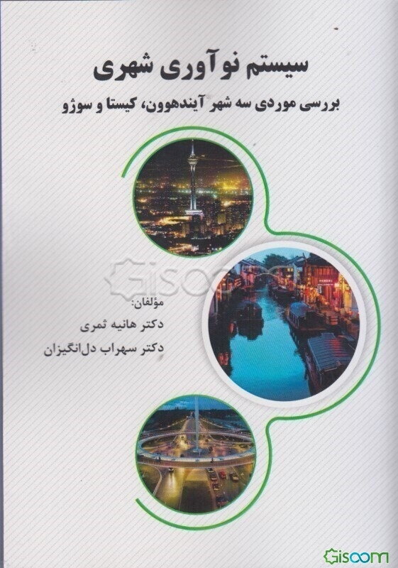 سیستم نوآوری شهری: بررسی موردی سه شهر آیندهوون، کیستا و سوژو