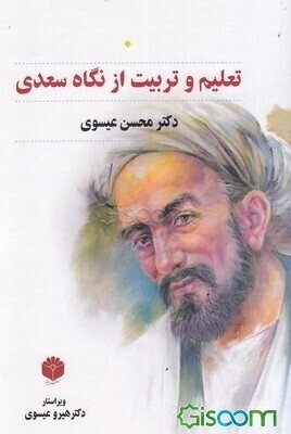 تعلیم و تربیت از نگاه سعدی