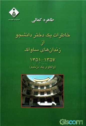 ‫خاطرات یک دختر دانشجو از زندان‌های ساواک 1357 - 1351 (واکاوی یک دژخیم)