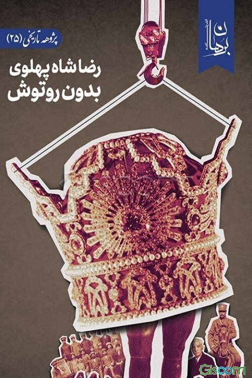 رضاشاه پهلوی بدون روتوش