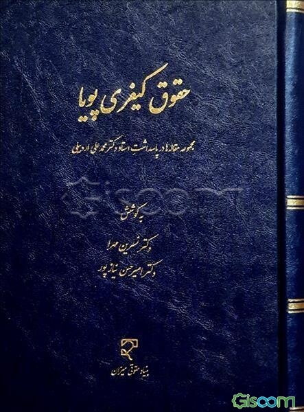 حقوق کیفری پویا (مجموعه مقاله‌ها در پاسداشت استاد دکتر محمدعلی اردبیلی)