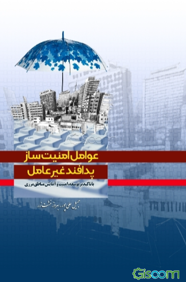 عوامل امنیت‌ساز پدافند غیرعامل: با تاکید بر توسعه، امنیت و آمایش مناطق مرزی