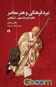 نبرد فرهنگی و هنر معاصر: مقایسه‌ای فرانسوی - امریکایی