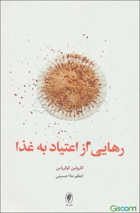 رهایی از اعتیاد به غذا