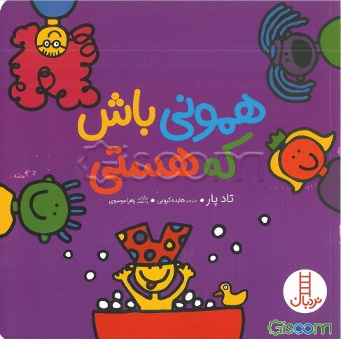 همونی باش که هستی
