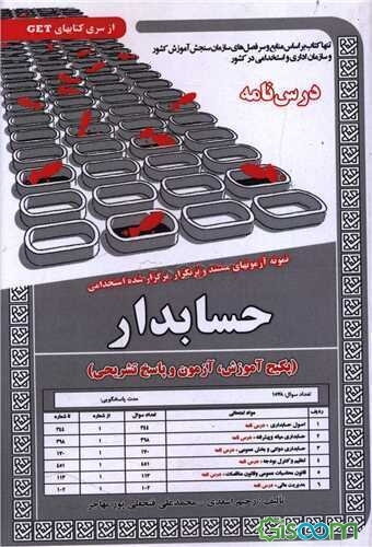 نمونه آزمونهای مستند و پرتکرار برگزار شده استخدامی حسابدار: قابل استفاده برای تمامی رشته‌ها و گرایش‌های حسابداری، مدیریت،...