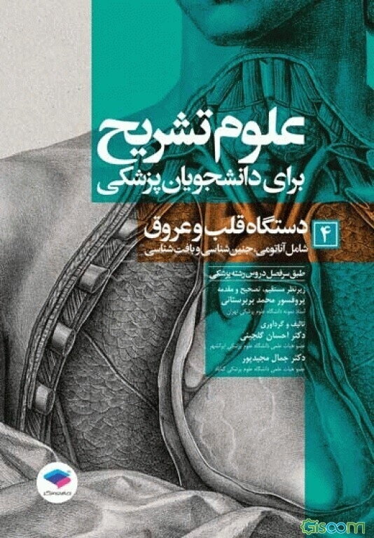 دستگاه قلب و عروق (شامل آناتومی، جنین‌شناسی و بافت‌شناسی) طبق سرفصل دروس رشته‌ی پزشکی