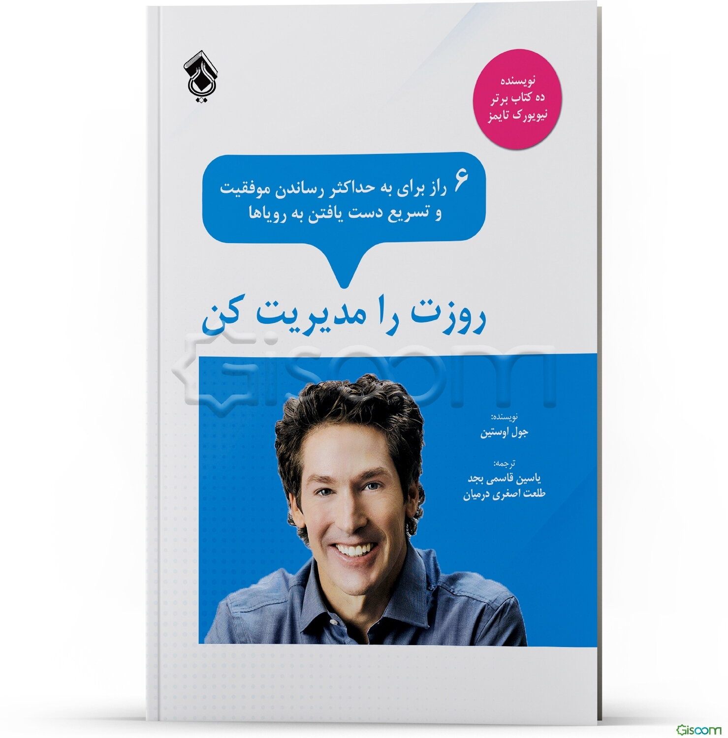 روزت را مدیریت کن: 6 راز برای به حداکثر رساندن موفقیت و تسریع دست یافتن به رویاها