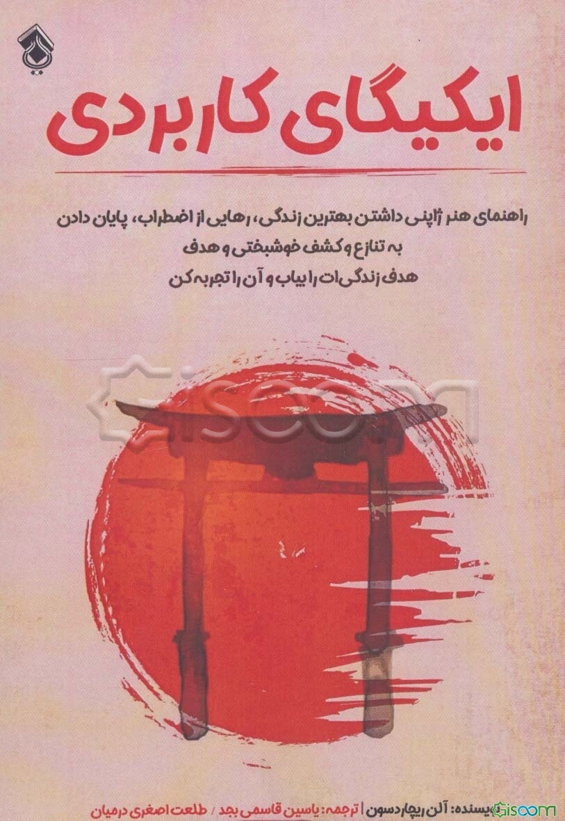 ایکیگای کاربردی: راهنمای هنر ژاپنی داشتن بهترین زندگی، رهایی از اضطراب، پایان دادن به تنازع و کشف خوشبختی و هدف...