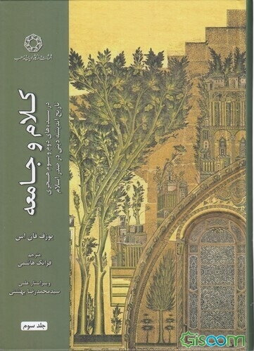 کلام و جامعه در سده‌های دوم و سوم هجری: تاریخ اندیشه دینی در صدر اسلام (جلد 3)