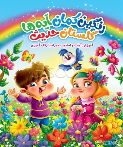 رنگین‌کمان آیه‌ها، گلستان حدیث