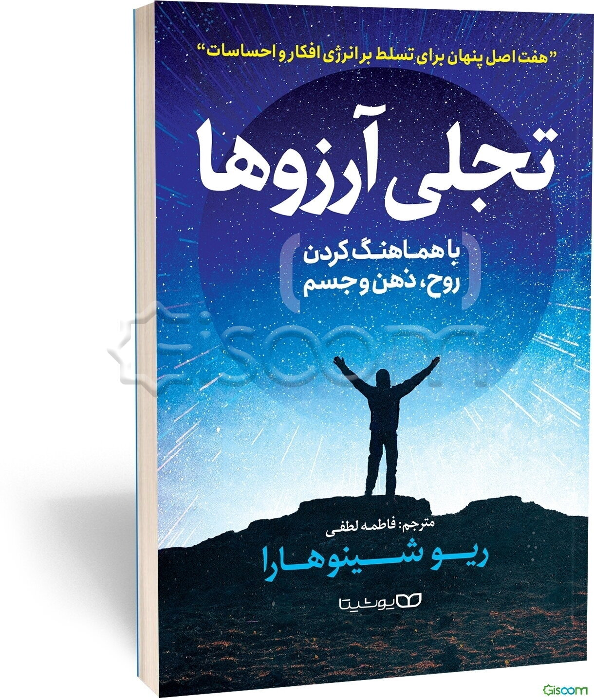 تجلی آرزوها با هماهنگ کردن روح، ذهن و جسم