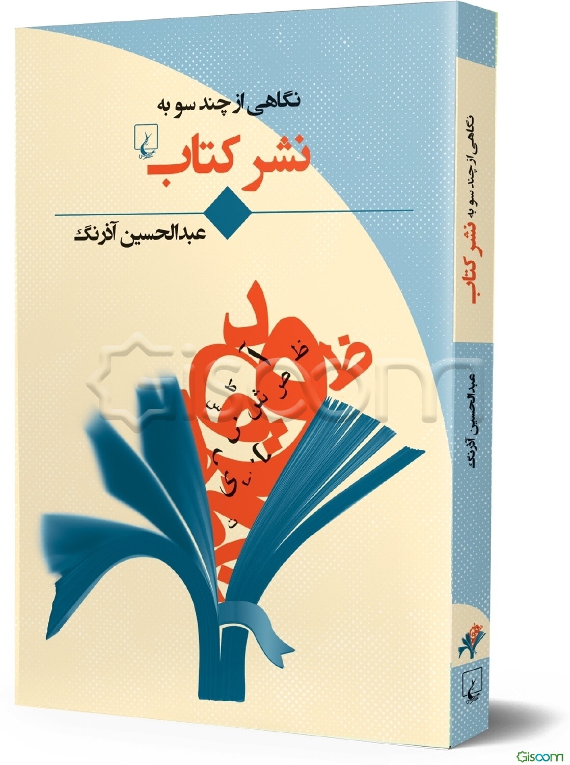 نگاهی از چند سو به نشر کتاب