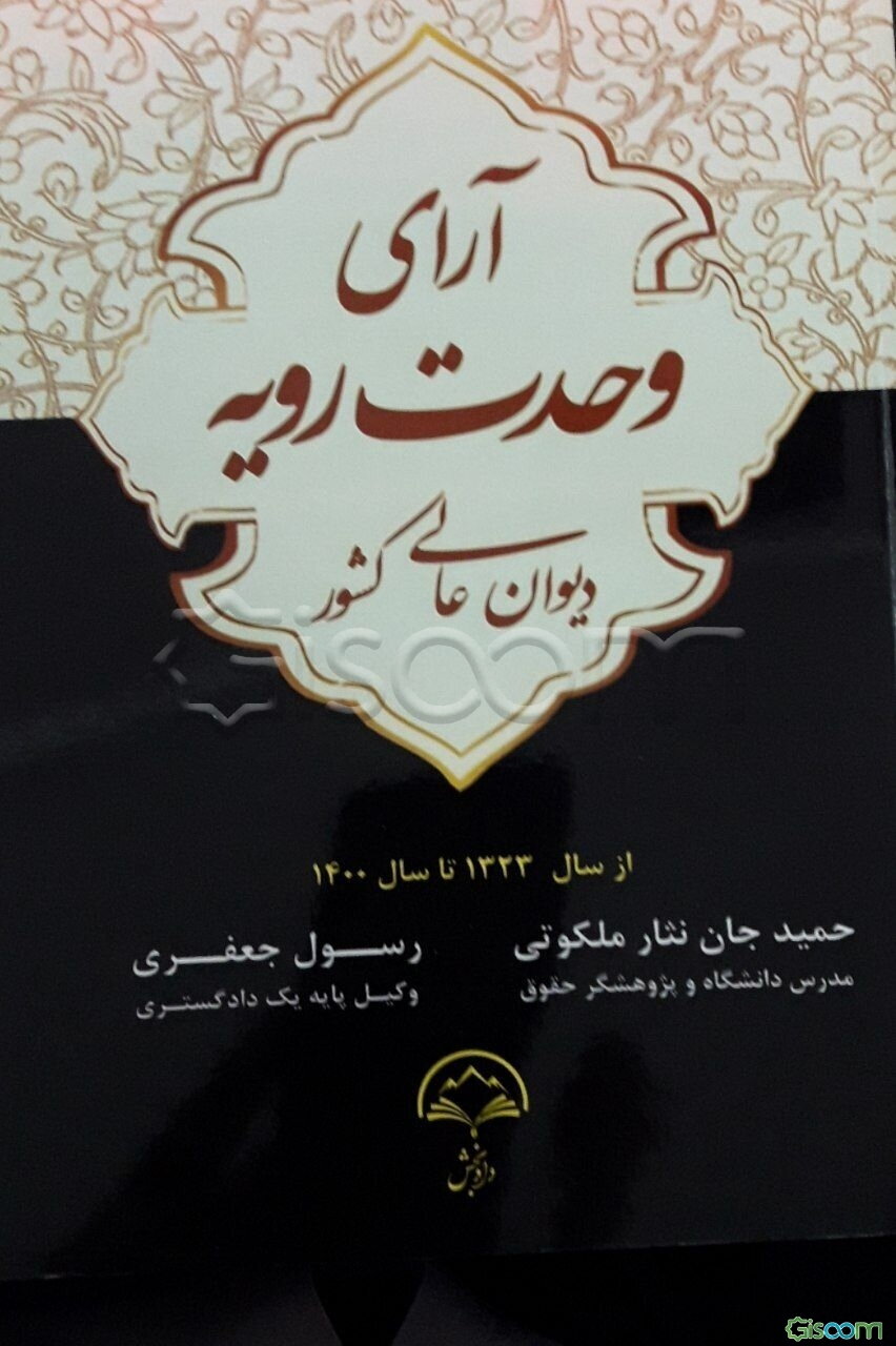 آراء وحدت رویه دیوان عالی کشور از سال 1323 تا سال 1400